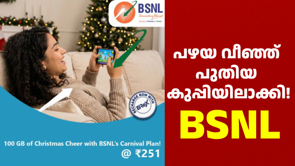 251 രൂപയുടെ പുതിയ കാർണിവൽ പ്ലാൻ പ്രഖ്യാപിച്ച് ബിഎസ്എൻഎൽ