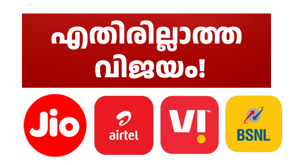 ഈ BSNL പ്ലാനിനോട്ട് മുട്ടാൻ ഒരു ജിയോ, എയർടെൽ, VI പ്ലാൻ ഇല്ല!