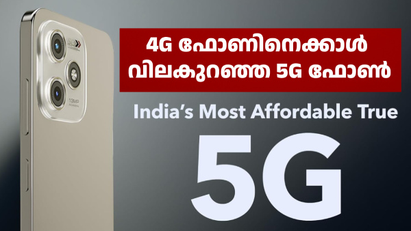 6499 രൂപ ബജറ്റിൽ വേറെ 5G ഫോൺ കണ്ടിട്ടുണ്ടോ! 