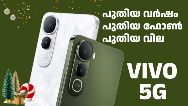 പുതുവർഷത്തിനായി ഒരു പുതിയ ഫോൺ; വിവോ Y സീരീസ് 5G ഫോൺ പുതിയ വിലയിൽ