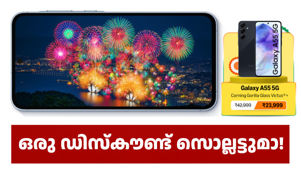 സാംസങ് ഗാലക്സി A55 5G 16000 രൂപ ഡിസ്കൗണ്ടിൽ വിൽക്കുന്നു