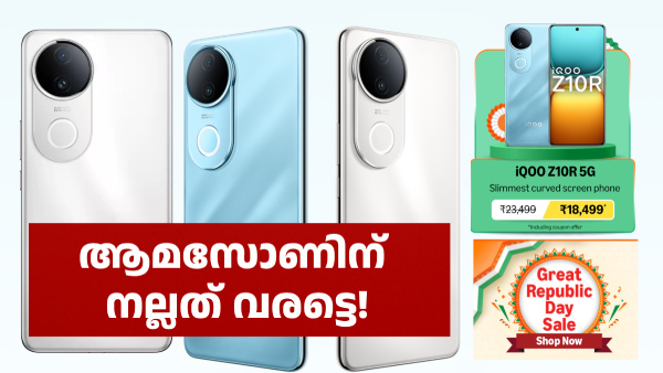 വില കൂട്ടിയ ഐക്യൂ 5G ഫോൺ ആമസോൺ റിപ്പബ്ലിക് ഡിസ്കൗണ്ടിൽ വിൽക്കുന്നു