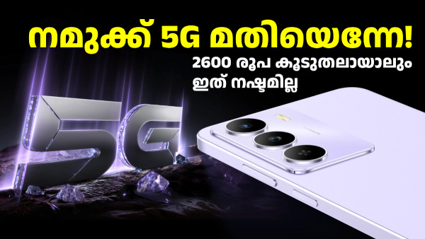 7899 രൂപയുടെ 4G മോഡലിനെക്കാൾ നല്ലത് 10499 രൂപയുടെ ഈ 5G മോഡലാണ്