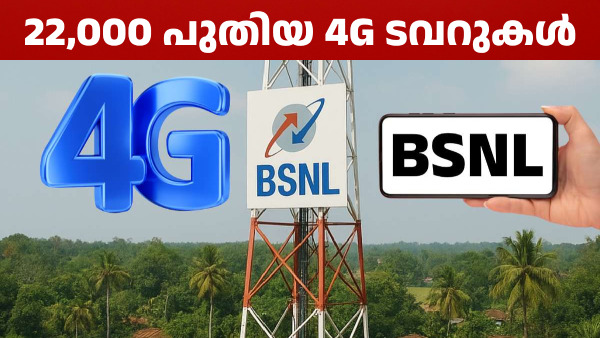 ഇപ്പ ശര്യാക്കിത്തരാം! 22,000 പുതിയ ബിഎസ്എൻഎൽ 4G ടവറുകൾ കൂടി വരുന്നു