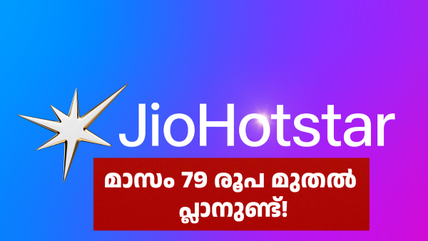 പുതിയ ജിയോഹോട്ട്സ്റ്റാർ പ്രതിമാസ പ്ലാനുകൾ പ്രഖ്യാപിച്ചു പുതിയ ജിയോഹോട്ട്സ്റ്റാർ പ്രതിമാസ പ്ലാനുകൾ പ്രഖ്യാപിച്ചു