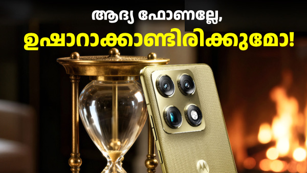 ആദ്യ ഫോണല്ലേ, ഉഷാറാക്കാണ്ടിരിക്കുമോ! 