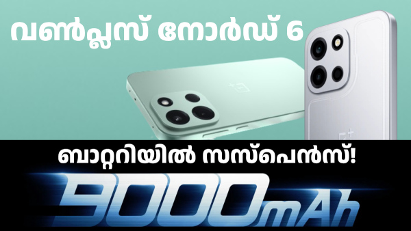 ഫീച്ചറുകളിൽ നല്ല പൊരുത്തം കാണുന്നു! വൺപ്ലസ് നോർഡ് 6 ഇന്ത്യയിലേക്ക്