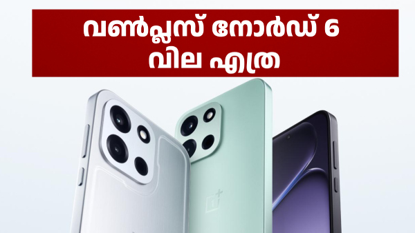 വൺപ്ലസ് നോർഡ് 6 ന് ഇന്ത്യയിൽ പ്രതീക്ഷിക്കുന്ന വില വൺപ്ലസ് നോർഡ് 6 ന് ഇന്ത്യയിൽ പ്രതീക്ഷിക്കുന്ന വില