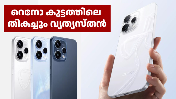 വിലയിൽ ഒരു മയം ഉള്ളത് ഇതിനാ! ഓപ്പോ റെനോ 15 5G വിൽപ്പന തുടങ്ങി