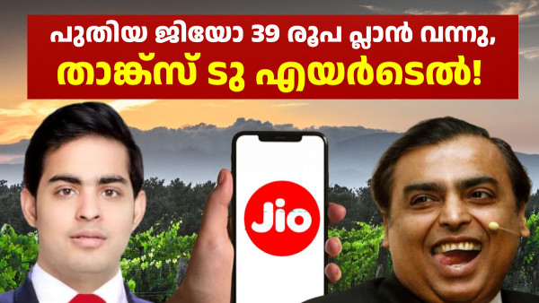 ജിയോ സിം ഉള്ളവർക്ക് വലിയ സഹായമായി പുതിയ പ്ലാൻ! 39 രൂപയ്ക്ക് 9GB ഡാറ്റ