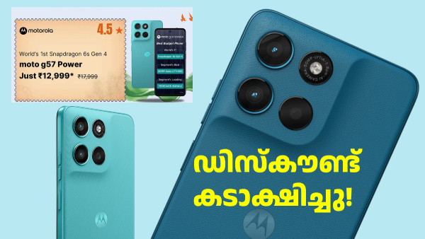ഡിസ്കൗണ്ട് കടാക്ഷിച്ചു! മോട്ടോ G57 പവർ 5G 12999 രൂപയ്ക്ക് വാങ്ങാം
