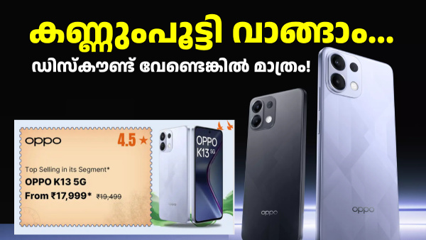 കണ്ണുംപൂട്ടി വാങ്ങാം! ഈ വിലയിൽ ഈ ഓപ്പോ 5G ഫോൺ ഡബിൾ ഓക്കെ കണ്ണുംപൂട്ടി വാങ്ങാം! ഈ വിലയിൽ ഈ ഓപ്പോ 5G ഫോൺ ഡബിൾ ഓക്കെ
