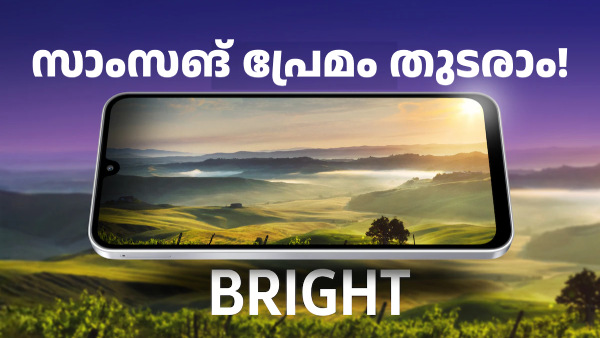 എത്രയായാലും സാംസങ്ങിന്റെ ഫോണല്ലേ, ഇഷ്ടം തുടരാം!