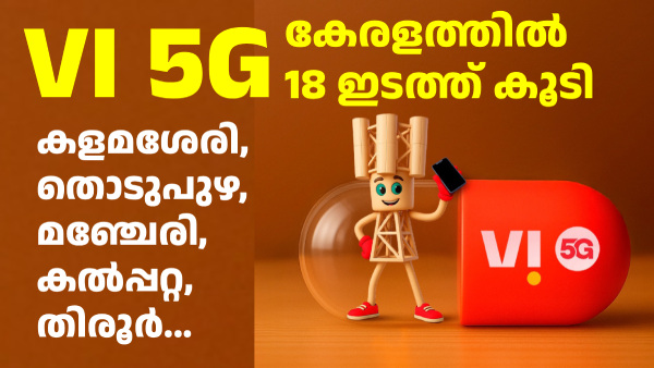കേരളത്തിൽ കൂടുതൽ പ്രദേശങ്ങളിൽ VI 5G എത്തി; ലിസ്റ്റ് ഇതാ...