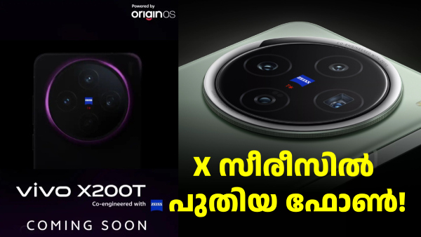 X200T ഇന്ത്യൻ ലോഞ്ച് സ്ഥിരീകരിച്ച് വിവോ X200T ഇന്ത്യൻ ലോഞ്ച് സ്ഥിരീകരിച്ച് വിവോ