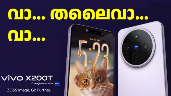 അ‌ടിമുടി ആവേശം! ZIESS ക്യാമറകളുമായി വിവോ X200T ജനുവരി 27ന് ഇന്ത്യയിൽ