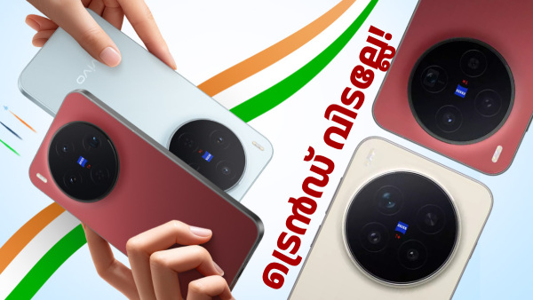 ട്രെൻഡ് വിടല്ലേ! വിവോ X300 സീരീസ് മോഡലുകൾക്ക് റിപ്പബ്ലിക് ഡേ ഓഫർ