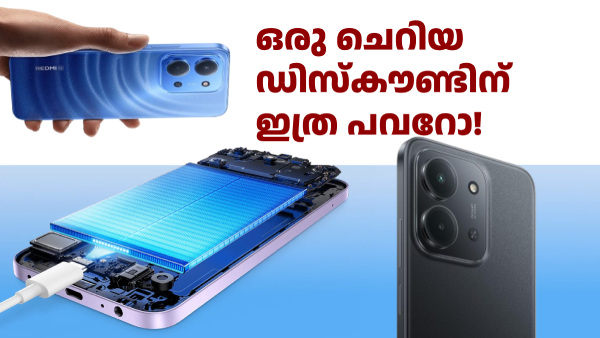 ചെറിയ ഡിസ്കൗണ്ട്, വലിയ മനസുഖം! റെഡ്മിയുടെ 5G ഫോണിന് പുതിയ ഡിസ്കൗണ്ട്