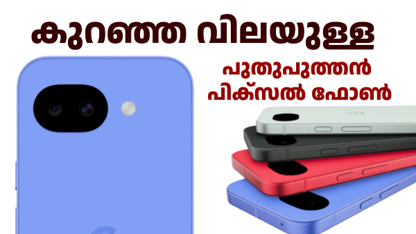 സാക്ഷാൽ ഗൂഗിളിന്റെ പുതുപുത്തൻ ഫോൺ പിക്സൽ 10a ഇന്ത്യയിൽ ലോഞ്ച് ചെയ്തു സാക്ഷാൽ ഗൂഗിളിന്റെ പുതുപുത്തൻ ഫോൺ പിക്സൽ 10a ഇന്ത്യയിൽ ലോഞ്ച് ചെയ്തു
