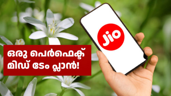 ജിയോ സിം റീച്ചാർജ് ചെയ്യണോ, ഇത് ഒരു പെർഫെക്ട് മിഡ് ടേം പ്ലാനാണ്