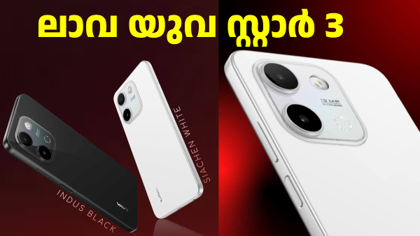 7499 രൂപ വിലയിൽ ലാവ യുവ സ്റ്റാർ 3 ഇന്ത്യയിൽ ലോഞ്ച് ചെയ്തു 7499 രൂപ വിലയിൽ ലാവ യുവ സ്റ്റാർ 3 ഇന്ത്യയിൽ ലോഞ്ച് ചെയ്തു