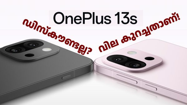 ഡിസ്കൗണ്ട് അ‌ല്ല, വൺപ്ലസ് 13s 5ജിയുടെ വില കുറച്ചതാണ്, കൂടെ ഡിസ്കൗണ്ടും