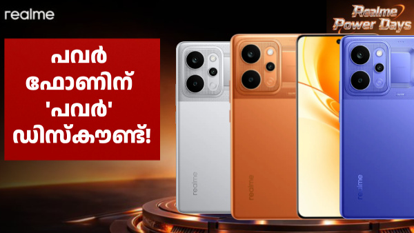 റിയൽമി പവർ ഡേയ്സ് സെയിൽ തുടങ്ങി: 10001mAh 5G ഫോണിന് ഡിസ്കൗണ്ട്