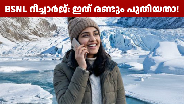ബിഎസ്എൻഎൽ അ‌ടുത്തിടെ ഇറക്കിയ രണ്ട് റീച്ചാർജ് പ്ലാനുകൾ