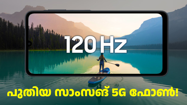 15000 രൂപയിൽ താഴെ വിലയുള്ള പുതിയ സാംസങ് 5G ഫോൺ