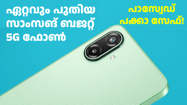 പാസ്വേഡ് കള്ളന്മാരെ പേടിക്കേണ്ട; സാംസങ് ഗാലക്സി F70e 5G എത്തി പാസ്വേഡ് കള്ളന്മാരെ പേടിക്കേണ്ട; സാംസങ് ഗാലക്സി F70e 5G എത്തി