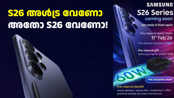 സാംസങ് ഗാലക്സി എസ്26 സീരീസ് പ്രീ ബുക്കിങ് ആരംഭിക്കാൻ പോകുന്നു