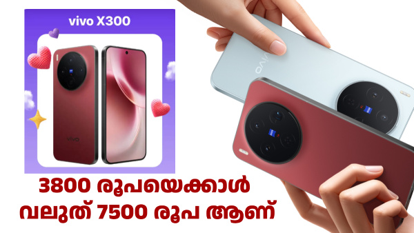 3800 രൂപയെക്കാൾ വലുത് 7500 അ‌ല്ലേ! വിവോ X300 5ജി ഡിസ്കൗണ്ട് ഡീൽ