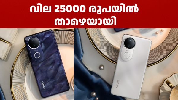 ഈ വിവോ V സീരീസ് ഫോൺ 25000 രൂപയിൽ താഴെ വിലയിൽ കിട്ടും