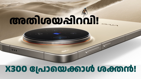 X300 പ്രോയെക്കാൾ ശക്തൻ എന്ന് പറയുമ്പോൾ എന്തായിരിക്കും ഒരു റേഞ്ച്!