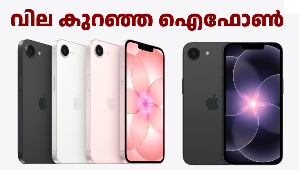 ഐഫോൺ വേണോ, വില കുറഞ്ഞ ഐഫോൺ! ആപ്പിൾ ഐഫോൺ 17e ലോഞ്ച് ചെയ്തു
