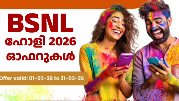 14 ദിവസം എക്സ്ട്രാ വാലിഡിറ്റി! ബിഎസ്എൻഎൽ ഹോളി ഓഫറുകൾ പ്രഖ്യാപിച്ചു 14 ദിവസം എക്സ്ട്രാ വാലിഡിറ്റി! ബിഎസ്എൻഎൽ ഹോളി ഓഫറുകൾ പ്രഖ്യാപിച്ചു