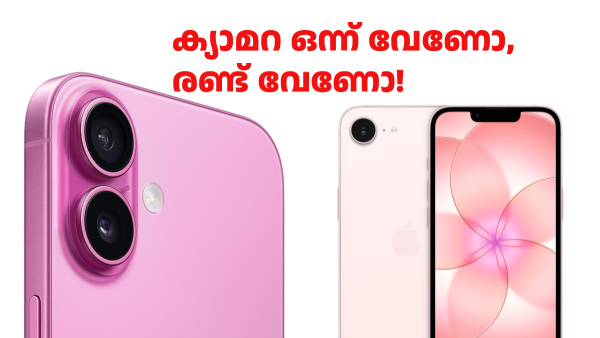 ഒരു ക്യാമറ വേണോ, രണ്ട് ക്യാമറ വേണോ! ഐഫോൺ 17e വിലയിൽ ഐഫോൺ 16 ഒരു ക്യാമറ വേണോ, രണ്ട് ക്യാമറ വേണോ! ഐഫോൺ 17e വിലയിൽ ഐഫോൺ 16