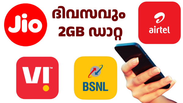 ജിയോ, എയർടെൽ, VI, ബിഎസ്എൻഎൽ: ദിവസവും 2GB ഡാറ്റ കിട്ടുന്ന പ്ലാനുകൾ