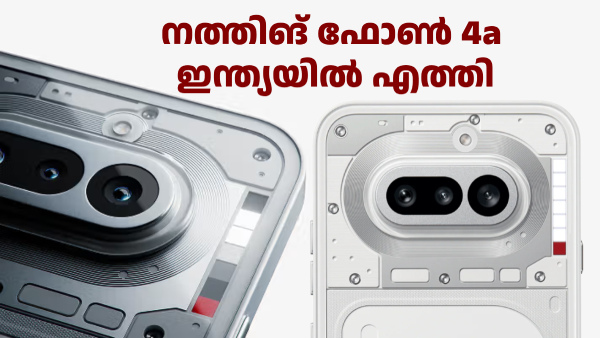ഡിസ്കൗണ്ട് കൂടുതൽ ഇഷ്ടമായി! നത്തിങ് ഫോൺ 4a ഇന്ത്യയിൽ ലോഞ്ച് ചെയ്തു ഡിസ്കൗണ്ട് കൂടുതൽ ഇഷ്ടമായി! നത്തിങ് ഫോൺ 4a ഇന്ത്യയിൽ ലോഞ്ച് ചെയ്തു