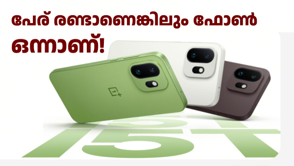 പേര് രണ്ട്, ഫോൺ ഒന്ന്; വൺപ്ലസ് 15T മാർച്ച് 24ന് ലോഞ്ച് ചെയ്യും