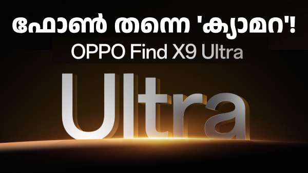 നിങ്ങളുടെ അ‌ടുത്ത 'ക്യാമറ'! ഓപ്പോ ​ഫൈൻഡ് X9 അ‌ൾട്ര ലോഞ്ച് ഉറപ്പിച്ചു