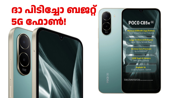ദാ പിടിച്ചോ 10999 രൂപയ്ക്ക് 5G ഫോൺ! പോക്കോ C85x 5G ഇന്ത്യയിൽ എത്തി