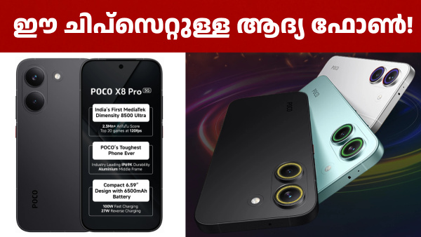ഡൈമെൻസിറ്റി 8500-അൾട്ര പ്രോസസർ കരുത്തിൽ പോക്കോ X8 ​പ്രോ 5G എത്തി