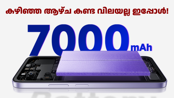 കഴിഞ്ഞ ആഴ്ച കണ്ട വിലയല്ല ഇപ്പോൾ! റെഡ്മി 15 5G വില വീണ്ടും കൂട്ടി കഴിഞ്ഞ ആഴ്ച കണ്ട വിലയല്ല ഇപ്പോൾ! റെഡ്മി 15 5G വില വീണ്ടും കൂട്ടി