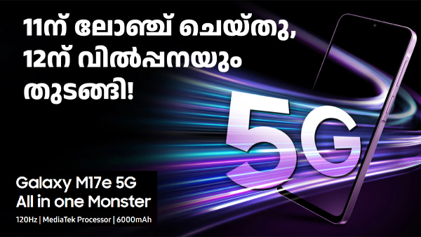 സാംസങ് ഗാലക്സി M17e 5G ഇന്ത്യയിൽ ലോഞ്ച് ചെയ്തു, വിൽപ്പനയും തുടങ്ങി