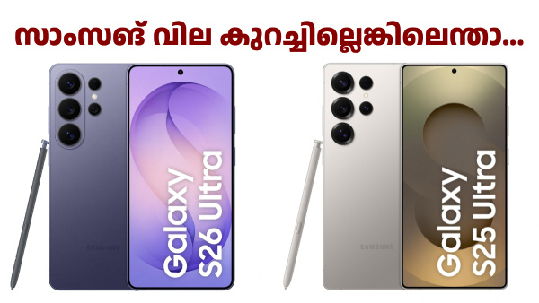 സാംസങ് വില കുറച്ചില്ലെങ്കിലെന്താ, S25 അ‌ൾട്ര വിലക്കുറവിൽ കിട്ടും!