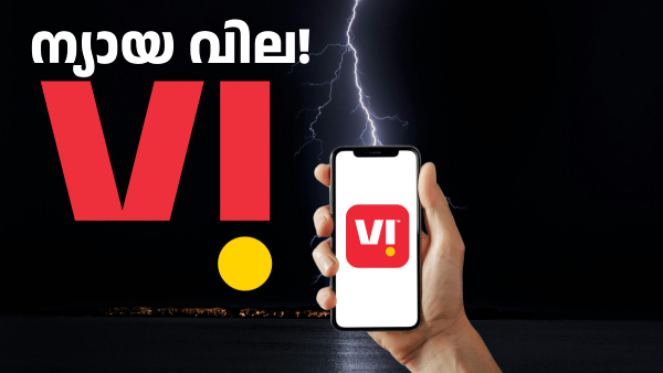 ന്യായ വില! അ‌ൺലിമിറ്റഡ് കോളിങ്, വാലിഡിറ്റി സഹിതം VI റീച്ചാർജ്