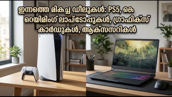 PS5, ലാപ്ടോപ്പുകൾക്ക് ആമസോണിൽ വൻ വിലക്കുറവ്