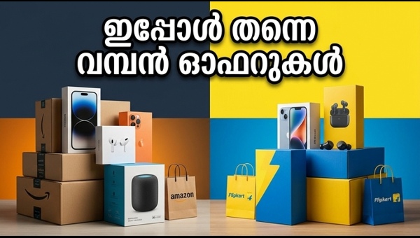 ആമസോൺ സെയിൽ: വമ്പൻ ഓഫറുകൾ ഇപ്പോൾ തന്നെ