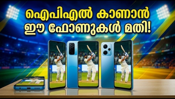 ഐപിഎൽ 2026: മികച്ച 5ജി ഫോണുകൾ ഇവയാണ്